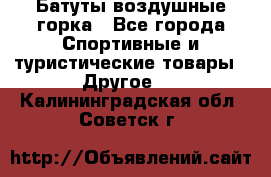 Батуты воздушные горка - Все города Спортивные и туристические товары » Другое   . Калининградская обл.,Советск г.